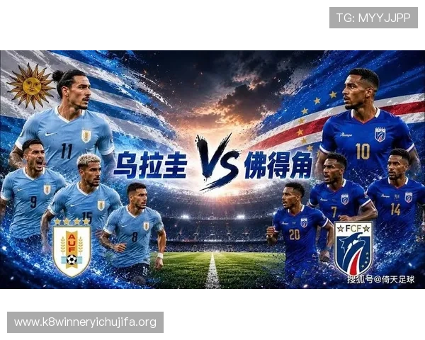 世界杯乌拉圭vs佛得角小组赛积分榜实时追踪与比赛结果对晋级形势的影响