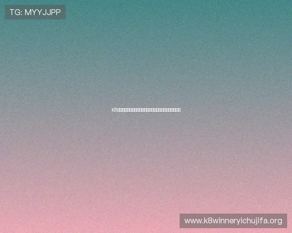 K8集团免费云平台支持多行业应用满足不同企业的个性化需求 K8集团免费云平台支持多行业应用满足不同企业的个性化需求
